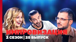 ИМПРОВИЗАЦИЯ: 2 сезон | 25 выпуск @TNT_shows