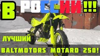 Лучший Baltmotors motard 250 в России/ Вложил почти 90тыс! 