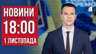 НОВИНИ 18:00. Балістичний удар по Дніпру. Дронова атака на росії. Зміни для українців у листопаді