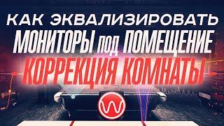 Как эквализировать мониторы под помещение (коррекция комнаты) с помощью Wikisound - Correction