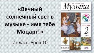 2.10 "Вечный солнечный свет в музыке - имя тебе Моцарт!"