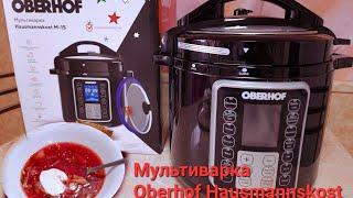 ️ Быстро,просто и вкусно с новой мультиваркой OBERXOF Hausmannskost M-15