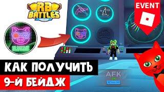 #9 Как получить ДЕВЯТЫЙ БЕЙДЖ в РБ БАТЛ ИВЕНТЕ Роблокс | RB Battles roblox | Piggy