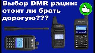 Выбор DMR рации стоит ли брать дорогую