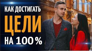 Как достигать цели на 100%? Валерий и Ксения Секиро