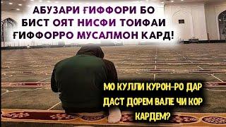 БИЁЕД МИСЛИ САХОБА ЗИНДАГИ КУНЕМ/ بیایید مثل صحابه زندگی کنیم