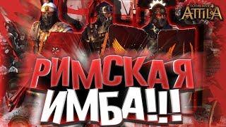 НОВАЯ ИМБА РИМА! КРУТЕЙШИЙ МОД НА ЮНИТОВ К РИМУ! в Attila Total War