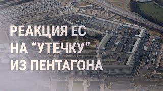 Утечка разведданных: союзники в напряжении. Электронные повестки в РФ. Протесты в Израиле | НОВОСТИ