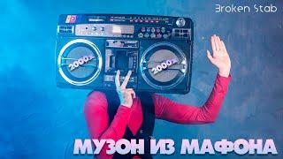 Музон Из Мафона. Когда Собирались Все. 2000е.