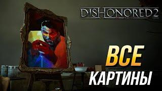 Dishonored 2 - Все картины | Достижение "Коллекция картин"