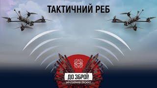 Тактичний РЕБ. Базові принципи від розробника | До Зброї!