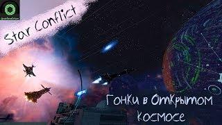 Star Conflict - Гонки в Открытом Космосе