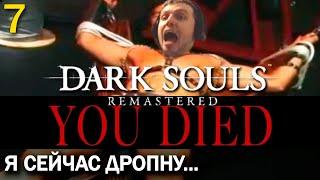 «ДА ПОЧЕМУ ТАК СЛОЖНААА!». ПАПИЧ ПРОХОДИТ DARK SOULS REMASTERED (часть 7)