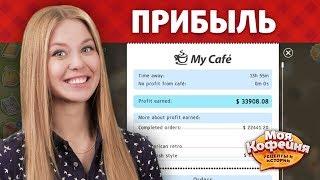 Моя Кофейня: Как увеличить прибыль?