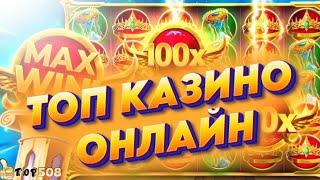 Топ казино онлайн с быстрым выводом | Рейтинг онлайн казино | Казино с выводом средств #топказино