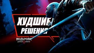 5 Худших Выборов в Ведьмак 3 | The Witcher 3