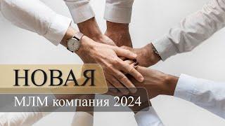 Новая МЛМ компания 2024 | Новая сетевая компания M. international | Сетевой маркетинг 2024.