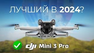 DJI Mini 3 Pro в 2024 - я бы купил! И вот почему…