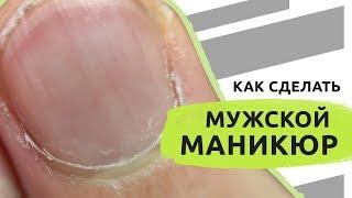 Как сделать мужской маникюр? ЗА или ПРОТИВ?