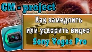 Sony Vegas Pro как замедлить или ускорить видео? | Sony Vegas для начинающих