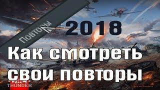 Где сохраняются повторы в War Thunder. 2018