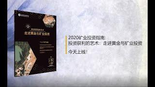 要想了解如何投资黄金股？《2020矿业投资指南》已正式上线！现在可以免费下载电子书