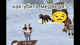 Как убить медведя? Ответ тут|WildCraft