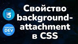 Свойство background-attachment в CSS || Background-attachment property in CSS || Full CSS course