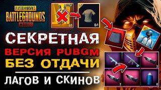 СЕКРЕТНАЯ ВЕРСИЯ PUBG MOBILE БЕЗ ОТДАЧИ И СКИНОВ! ПУБГ МОБАЙЛ БЕЗ ЛАГОВ!