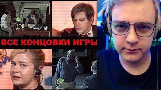 Пятёрка смотрит Абсолютно все концовки Not For Broadcast / Не для трансляции