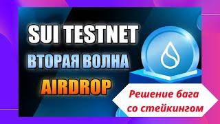 Sui Tesnet - забери от 1000$ как у Aptos за теснет. Решение бага в стейкинге. Sui Wallet. Discord