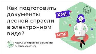 Как подготовить документы лесной отрасли в электронном виде?