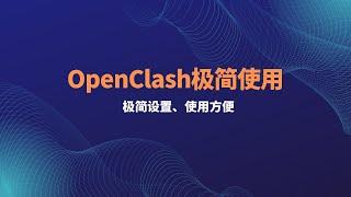 oepnwrt软路由OpenClash插件使用设置，添加订阅，OpenWrt软路由翻墙，openclash详细配置教程，解决DNS污染，超级简单的设置解决方案#一瓶奶油