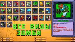 pvz гибрид мод ВСЕ ЗОМБИ