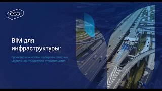 Вебинар: Проектируем мосты, собираем сводные модели, контролируем строительство