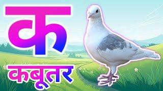 अ आ इ | a aa e ee | A se anar | अ से अनार | Anar aam imli | हिंदी वर्णमाला | anaram | K se kabutar