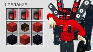 КАК СКРАФТИТЬ СПИКЕРМЕНА В МАЙНКРАФТ ? СЕКРЕТНЫЙ КРАФТ SPEAKERMAN MINECRAFT