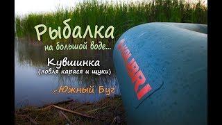 Рыбалка на реке Южный Буг! Ловля карася и щуки!