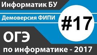 Решение задания №17. ОГЭ (ГИА) по информатике - 2017 (9 класс). Демоверсия ФИПИ.