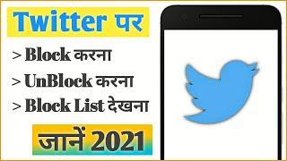 Twitter par kisi ko block or unblock kaise kare | How to block/unblock someone on Twitter 2021