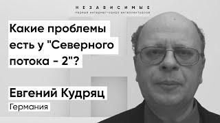 "Северный поток - 2" сейчас отошел на второй план в Германии, - Кудряц