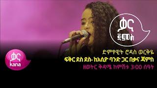 ድምፃዊት ሮዳስ ወርቅዬ - ፍቅር ደስ ደስ - Rodas Workeye - Fikir Des Des -Ethiopian Music 2022(Live Performance)