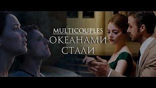 Multicouples | Океанами стали