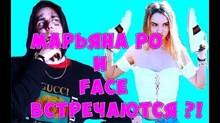 НОВЫЙ ПАРЕНЬ МАРЬЯНЫ РО FACE?! FACE АЛЬБОМ ПРО МАРЬЯНУ РО?!