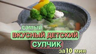 ЧЕМ КОРМИТЬ РЕБЁНКА в 11 месяцев | Вкусный суп за 10 мин