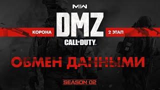 Обмен данными - Операция фракции Корона - 2 этап / Warzone 2.0 DMZ Modern Warfare II