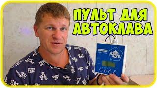 Теперь готовить проще! Пульт управления электроавтоклавом от «Домашнего Стандарта»