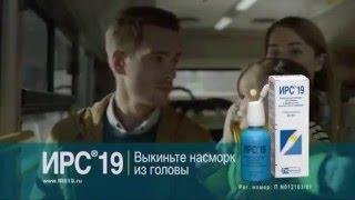 (2016) ИРС®19 - Выкиньте насморк из головы