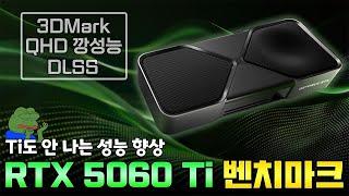 이거 4060 Ti SUPER인가? RTX 5060 Ti 벤치마크