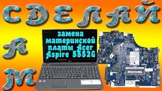 Замена материнской платы ноутбука Acer Aspire 5552G